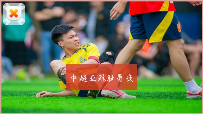 中超亚冠耻辱夜