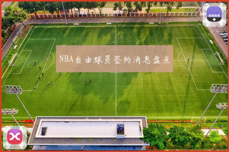 NBA自由球员签约消息盘点
