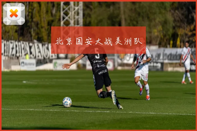 北京国安大战美洲队
