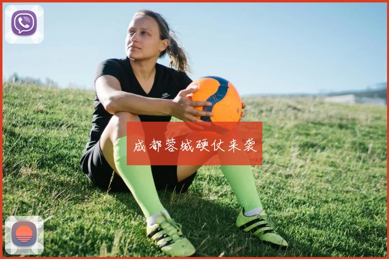 成都蓉城硬仗来袭