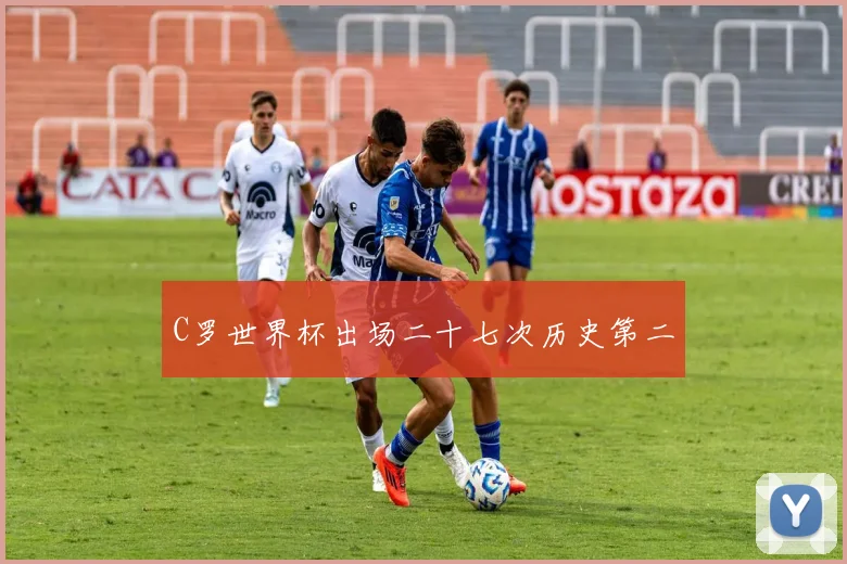 C罗世界杯出场二十七次历史第二