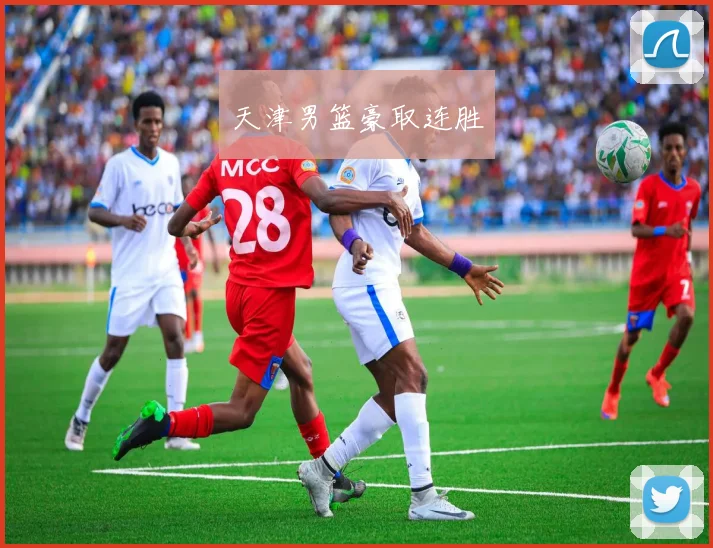 天津男篮豪取连胜