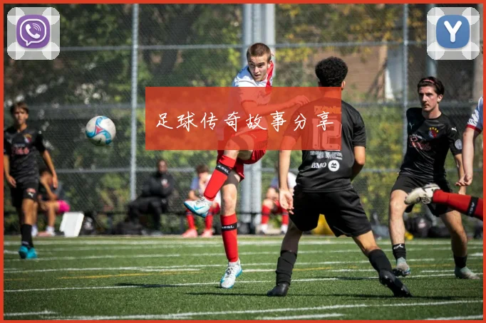 足球传奇故事分享